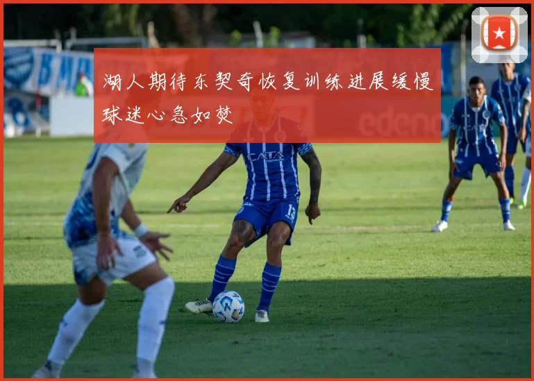湖人期待东契奇恢复训练进展缓慢球迷心急如焚