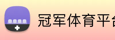 冠军体育平台官网 Logo